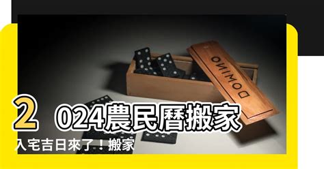 入厝意思|【2024搬家入宅吉日、入厝日子】農民曆入宅吉日吉。